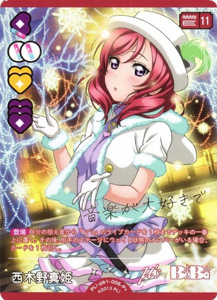 画像1: 【ラブカ】西木野真姫【P+】PL!-pb1-006-P+ (1)