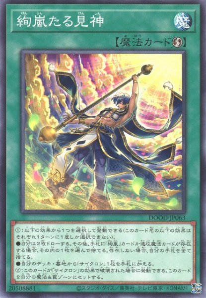 画像1: 【遊戯】絢嵐たる見神【ノーマル/魔法】DOOD-JP063 (1)