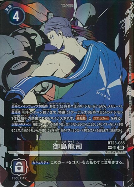 画像1: 【DIG】御島龍司【SR/SP】BT23-085〈05〉 (1)