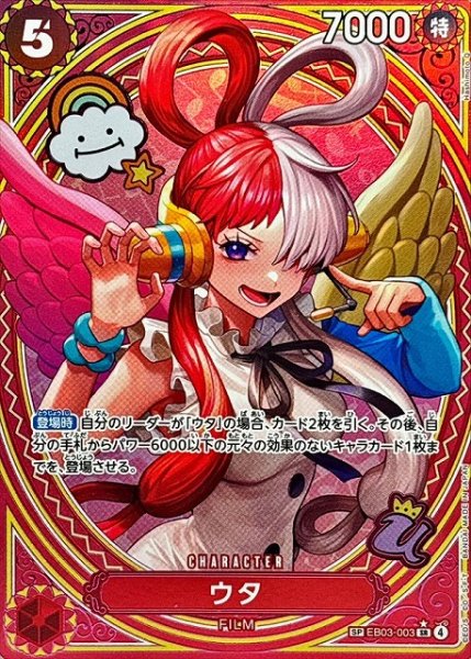 画像1: 【OP】ウタ【SR/SP:★】EB03-003 (1)