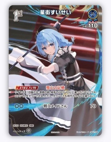 画像1: 【ホロカ】星街すいせい(SR仕様)【P】hBP01-080 (1)