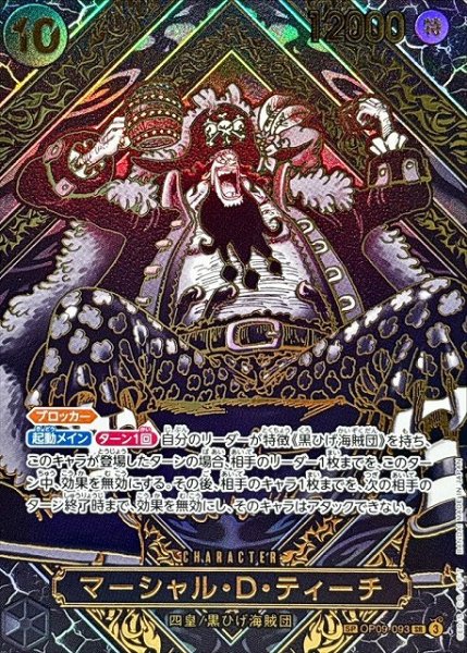 画像1: 【OP】マーシャル・D・ティーチ【SR/SP:ゴールド】(OP12収録)OP09-093(3) (1)
