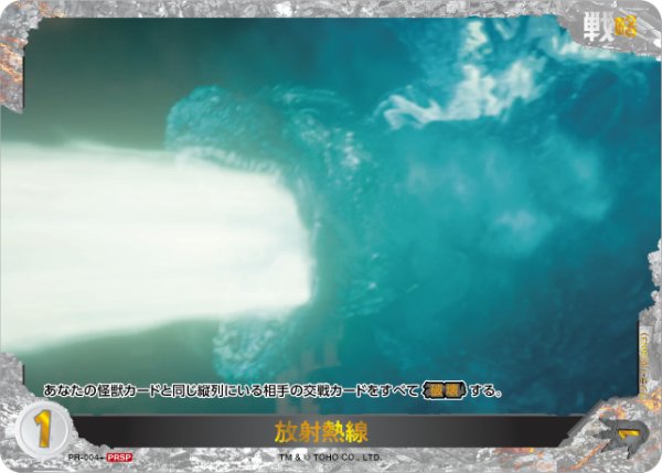 画像1: 【ゴジラ】放射熱線(ゴジラ-1.0)【PRSP】PR-004+ (1)