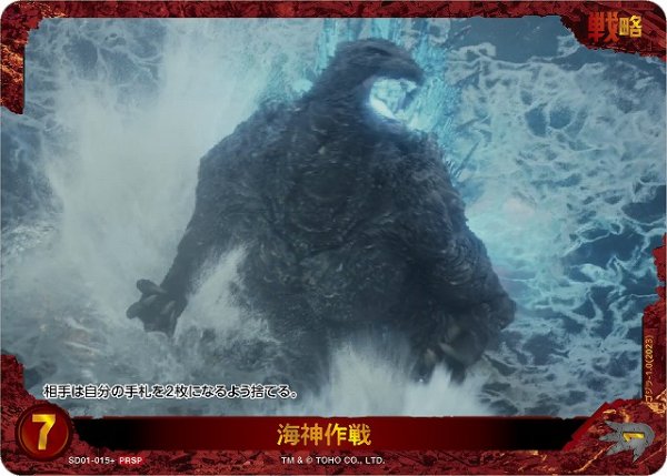 画像1: 【ゴジラ】海神作戦【PRSP】SD01-015+ (1)