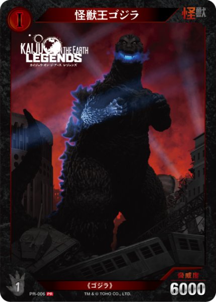 画像1: 【ゴジラ】怪獣王ゴジラ【PR】PR-006 (1)