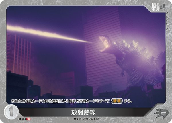 画像1: 【ゴジラ】放射熱線(シン・ゴジラ)【PR】PR-004 (1)