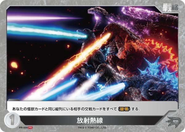 画像1: 【ゴジラ】放射熱線(歴代ゴジラ)【PR】PR-004 (1)