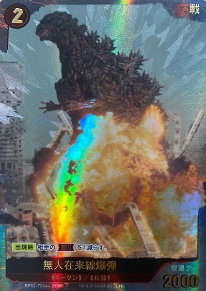画像1: 【ゴジラ】無人在来線爆弾【PRSP】BP02-T01++ (1)