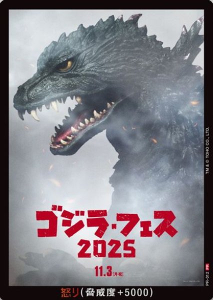 画像1: 【ゴジラ】怒り(ゴジラ・フェス2025)【PR】PR-012 (1)