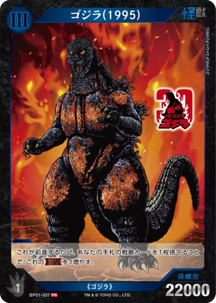 画像1: 【ゴジラ】ゴジラ(1995)【PR】BP01-037 (1)