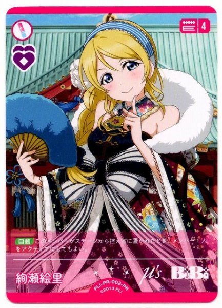 画像1: 【ラブカ】絢瀬絵里【PR】PL!-PR-002-PR (1)