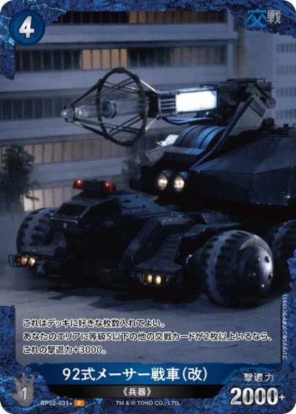画像1: 【ゴジラ】92式メーサー戦車（改）【P】BP02-031+ (1)