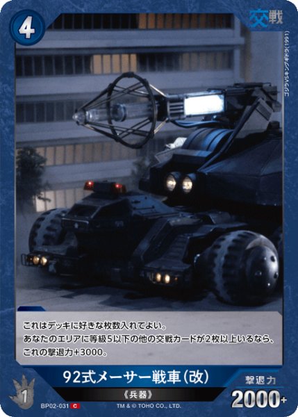 画像1: 【ゴジラ】92式メーサー戦車（改）【C】BP02-031 (1)