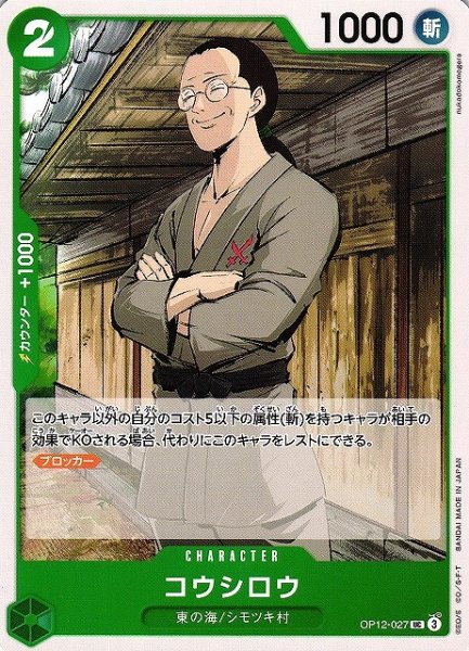 画像1: 【OP】コウシロウ【UC】OP12-027(3) (1)