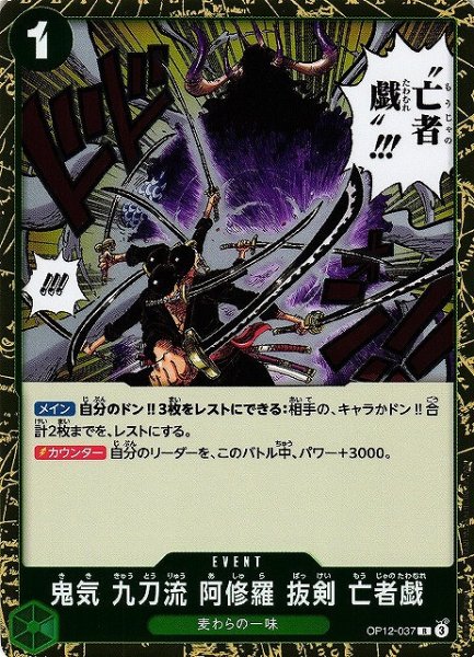 画像1: 【OP】鬼気 九刀流 阿修羅 抜剣 亡者戯【R】OP12-037(3) (1)