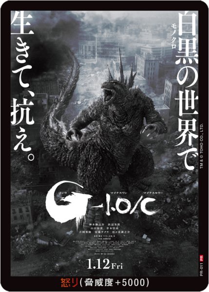 画像1: 【ゴジラ】怒り(ゴジラ-1.0/C)【PR】PR-011 (1)