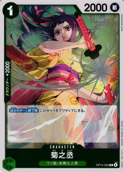 画像1: 【OP】菊之丞【R】OP14-023 (1)