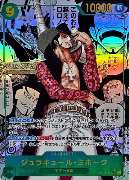 画像1: 【OP】ジュラキュール・ミホーク[コミック背景]【SEC/スーパーパラレル:★】OP14-119 (1)
