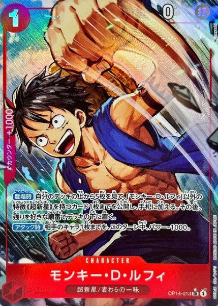 画像1: 【OP】モンキー・Ｄ・ルフィ【SR/パラレル:★】OP14-013 (1)