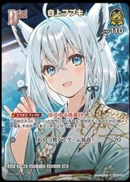 画像1: 【ホロカ】白上フブキ【P】hBP05-068 (1)