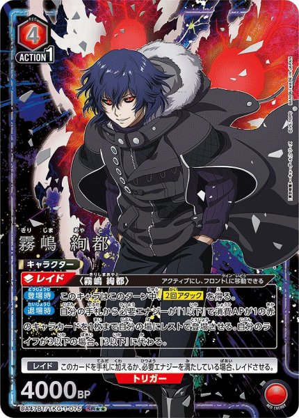 画像1: 【UA】霧嶋 絢都【SR★★】UA47BT/TKG-1-075 (1)