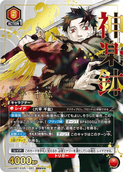 画像1: 【UA】六平 千鉱【SR★★★】UA46BT/KGR-1-060 (1)