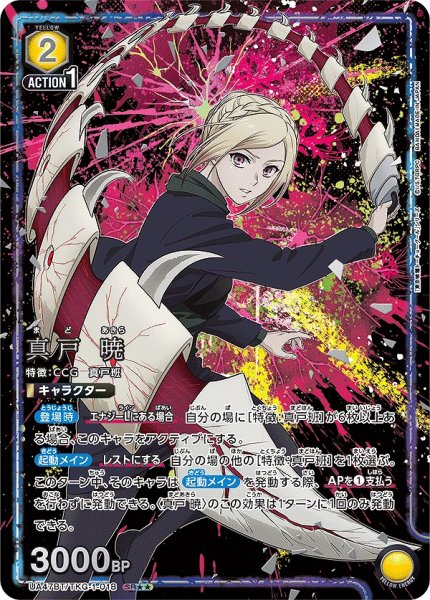 画像1: 【UA】真戸 暁【SR★★】UA47BT/TKG-1-018 (1)