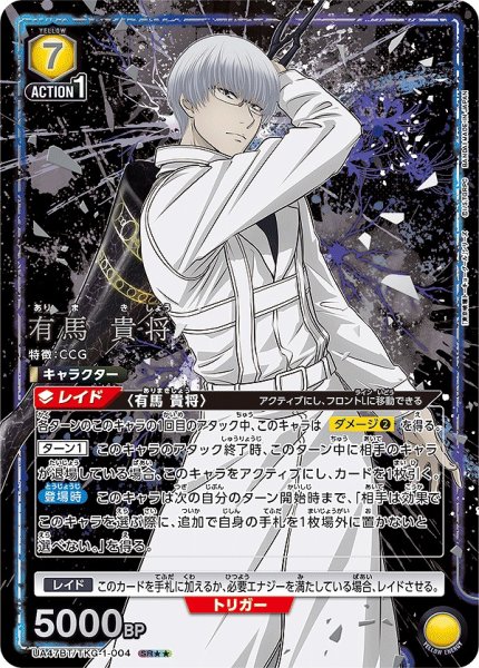 画像1: 【UA】有馬 貴将【SR★★】UA47BT/TKG-1-004 (1)