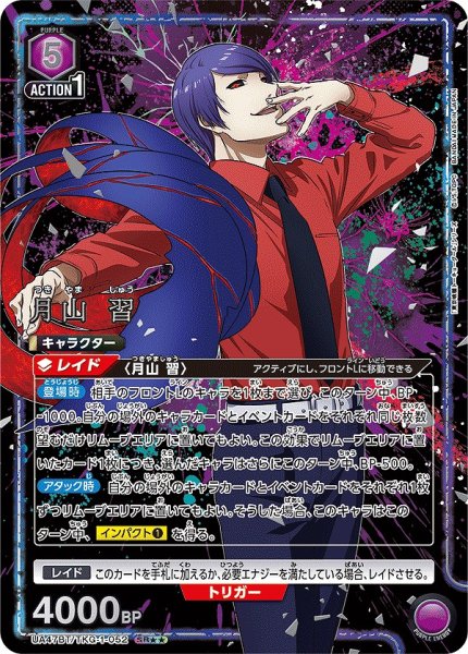 画像1: 【UA】月山 習【SR★★】UA47BT/TKG-1-052 (1)