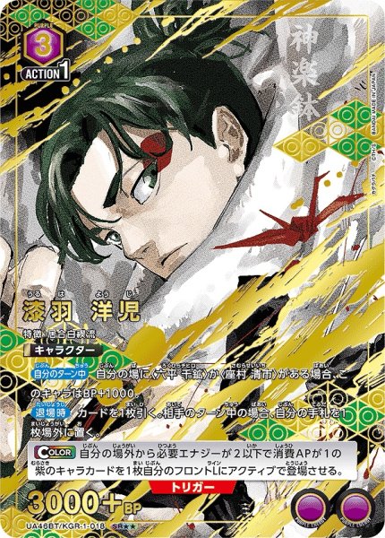 画像1: 【UA】漆羽 洋児【SR★★】UA46BT/KGR-1-018 (1)