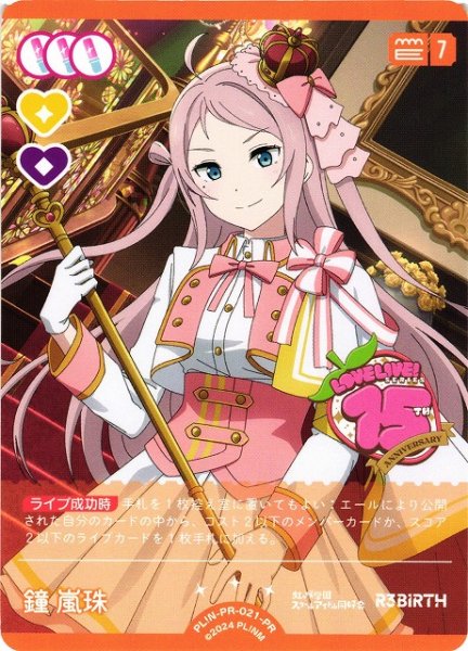 画像1: 【ラブカ】鐘 嵐珠【PR】PL!N-PR-021-PR (1)