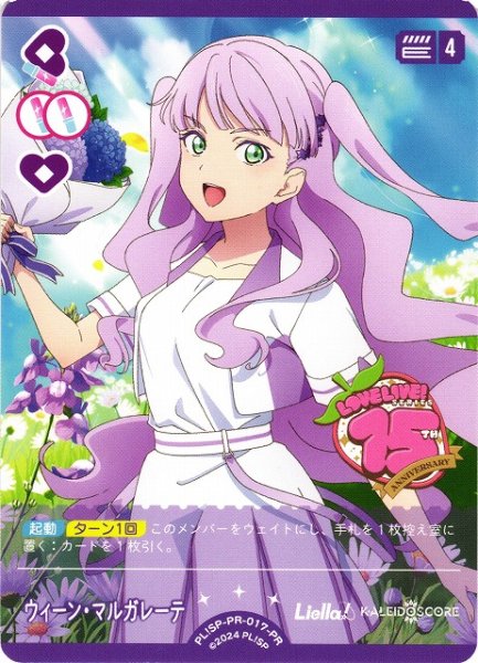 画像1: 【ラブカ】ウィーン・マルガレーテ【PR】PL!SP-PR-017-PR (1)