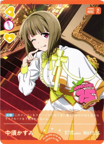 画像1: 【ラブカ】中須かすみ【PR】PL!N-PR-019-PR (1)