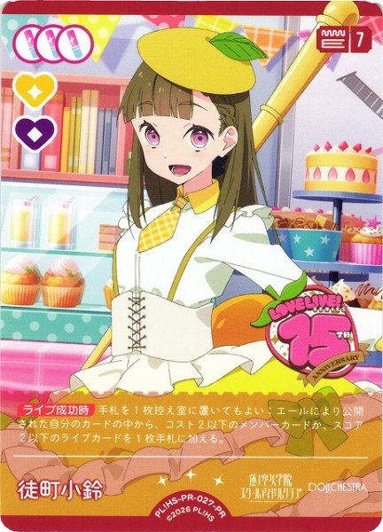 画像1: 【ラブカ】徒町小鈴【PR】PL!HS-PR-027-PR (1)