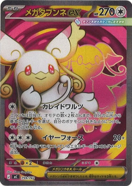 画像1: 【ポケカ】メガタブンネex(SR仕様)【-】MC 759/742 (1)