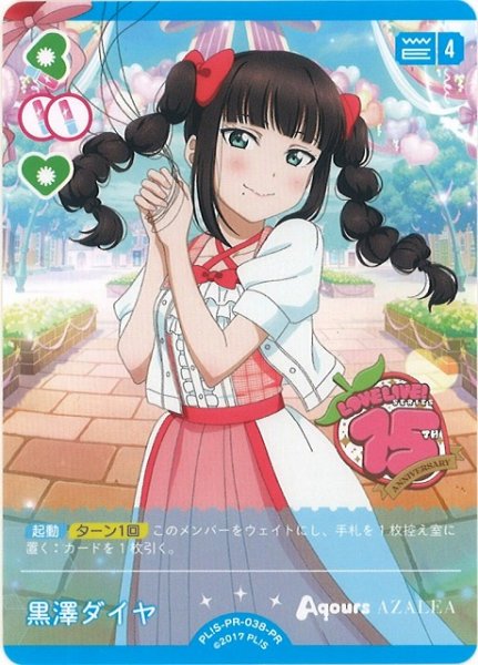 画像1: 【ラブカ】黒澤ダイヤ【PR】PL!S-PR-038-PR (1)