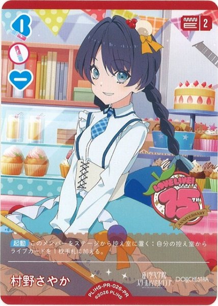 画像1: 【ラブカ】村野さやか【PR】PL!HS-PR-026-PR (1)