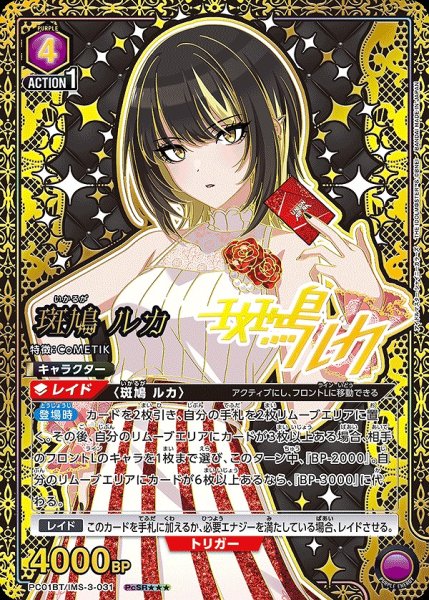 画像1: 【UA】斑鳩 ルカ【PcSR★★★】PC01BT/IMS-3-031 (1)