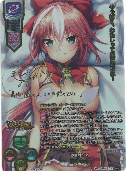 画像1: 【LO】赤龍の乙女 劉邦・桜香【SSP】LO-6409-X (1)