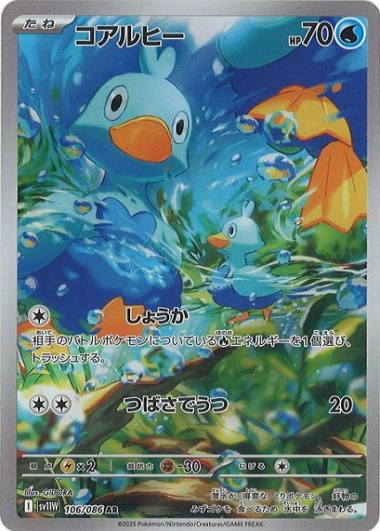 画像1: 【ポケカ】コアルヒー【AR】SV11W 106/086 (1)