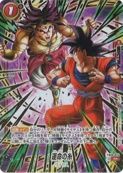 画像1: 【DBFW】運命の糸〔未開封/金文字/フルアート〕【R★】FB08-024 (1)