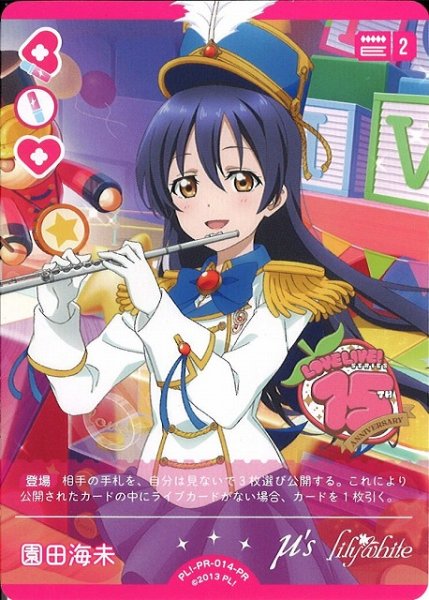 画像1: 【ラブカ】園田海未【PR】PL!-PR-014-PR (1)