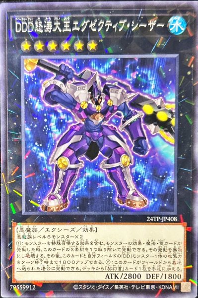 画像1: 【遊戯】DDD怒涛大王エグゼクティブ・シーザー【ノーマルパラレル/★6】24TP-JP408 (1)