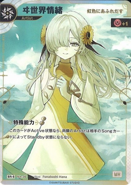 画像1: 【神椿】【虹色にあふれだす】ヰ世界情緒【SR-S】MA-36 (1)