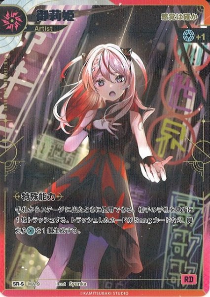 画像1: 【神椿】【感覚は確か】御莉姫【SR-S】MA-9 (1)