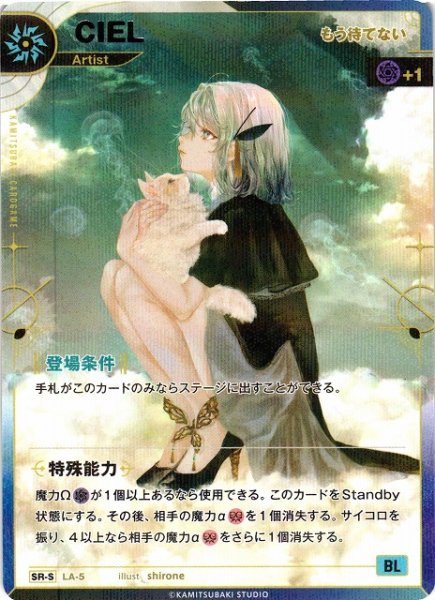 画像1: 【神椿】【もう待てない】CIEL【SR-S】LA-05 (1)