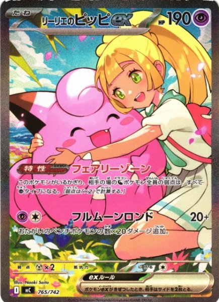 画像1: 【ポケカ】リーリエのピッピex(SAR仕様)【-】MC 765/742 (1)