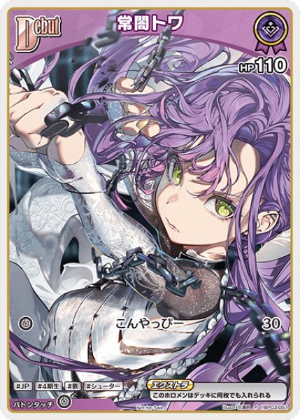 画像1: 【ホロカ】常闇トワ(SHIN)【P】hBP03-051 (1)