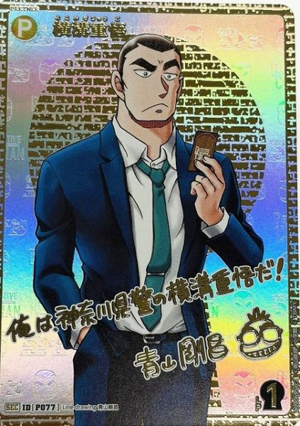 画像1: 【CTCG】横溝重悟〔サイン〕【SEC】CT-P09[B09069Sec2] (1)