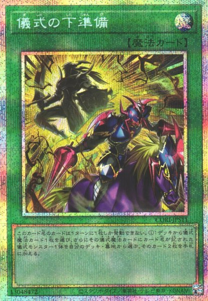 画像1: 【遊戯】儀式の下準備【プリズマティックシークレット/魔法】CORI-JPS11 (1)